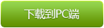 下载到PC端